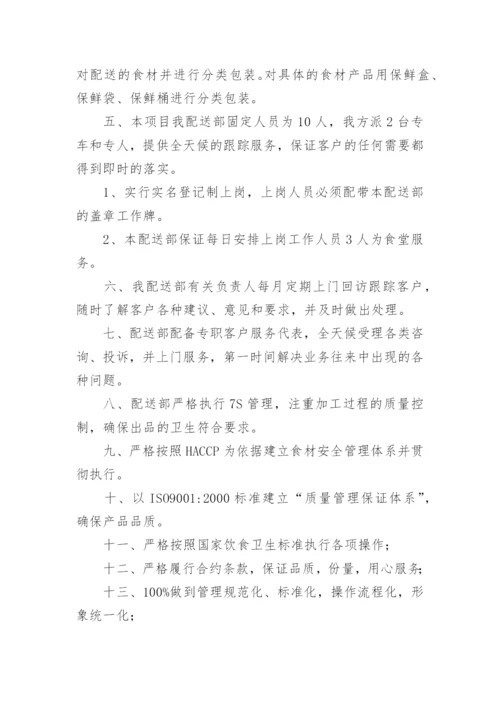 食材供货方案.docx