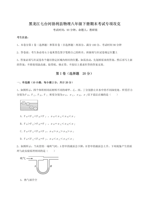 第二次月考滚动检测卷-黑龙江七台河勃利县物理八年级下册期末考试专项攻克试题（解析卷）.docx