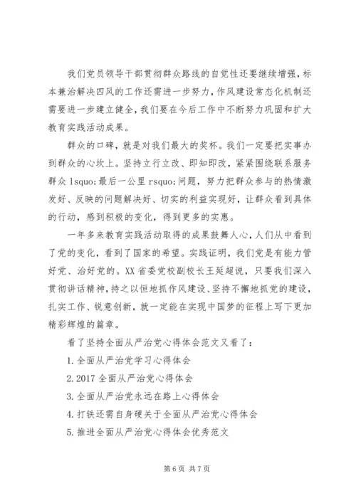 坚持全面从严治党心得体会范文.docx