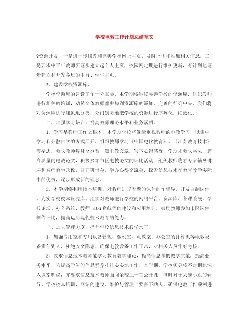精编之学校电教工作计划总结范文.docx