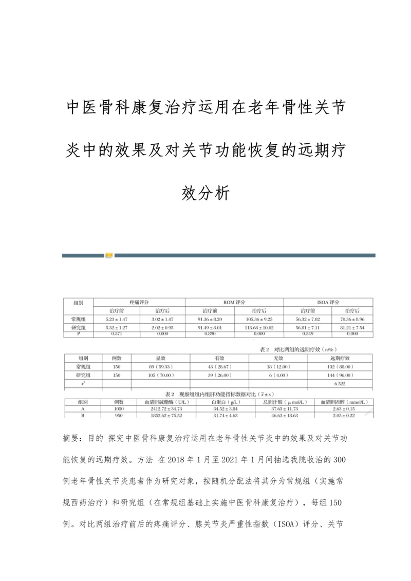 中医骨科康复治疗运用在老年骨性关节炎中的效果及对关节功能恢复的远期疗效分析.docx