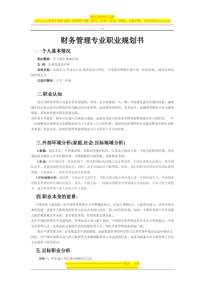 财务管理职业规划书范文.docx