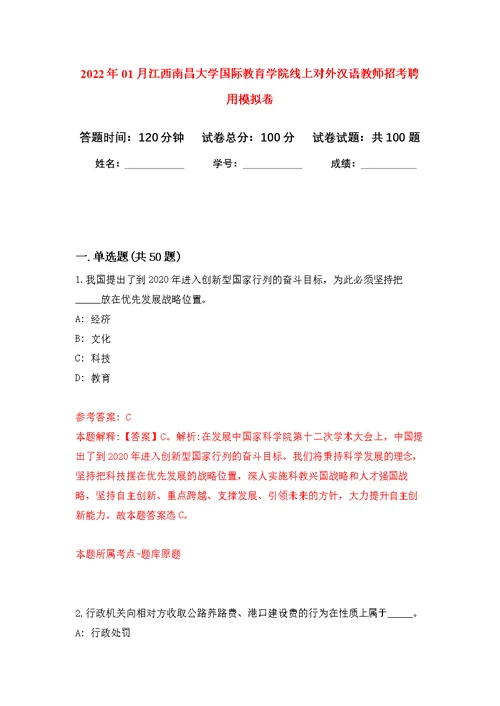 2022年01月江西南昌大学国际教育学院线上对外汉语教师招考聘用公开练习模拟卷（第7次）