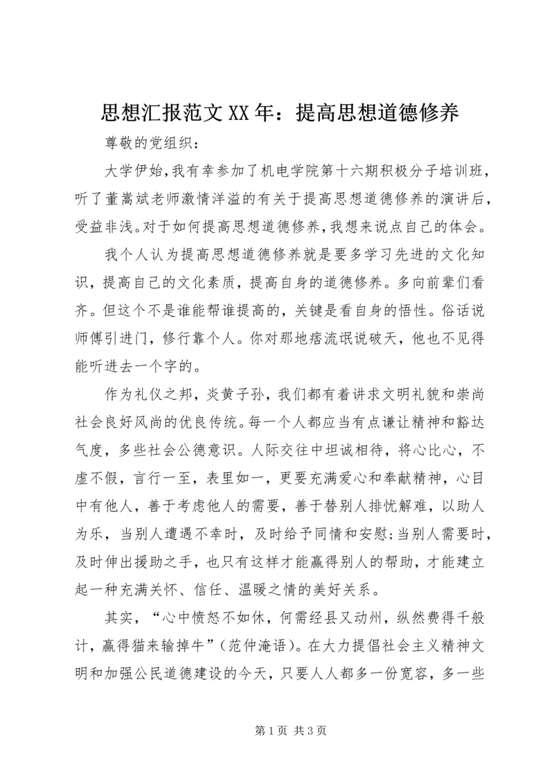 思想汇报范文XX年：提高思想道德修养 (2).docx