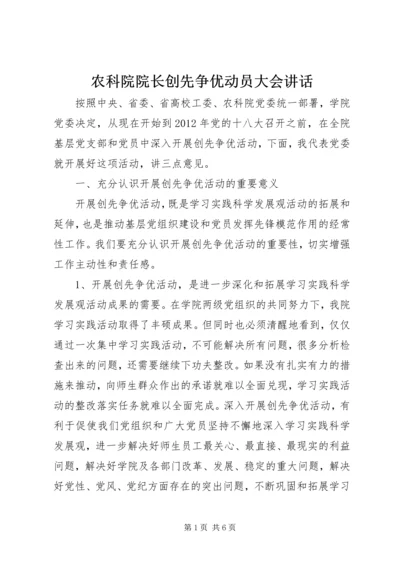 农科院院长创先争优动员大会讲话.docx