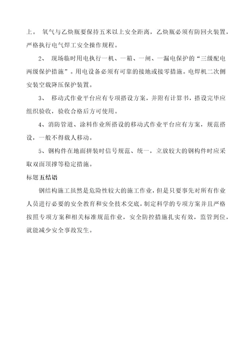 钢结构施工危险源分析与防范措施共6页