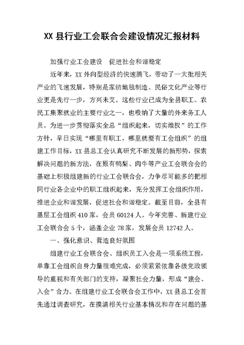 XX县行业工会联合会建设情况汇报材料