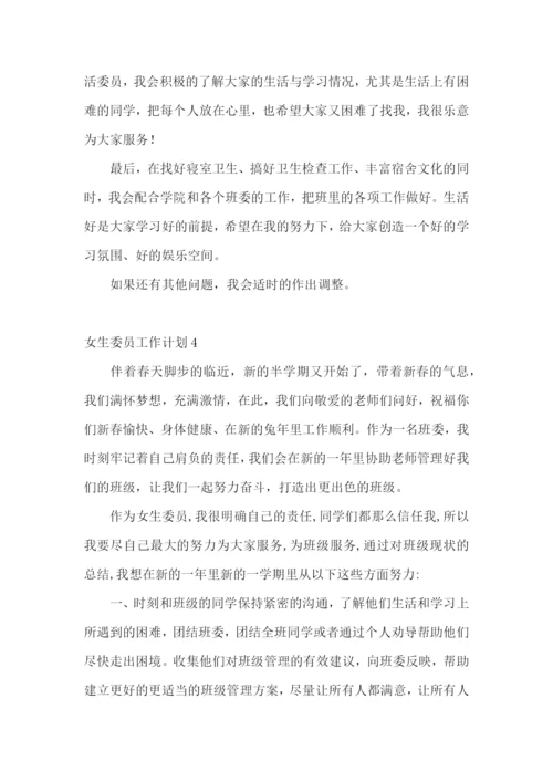 女生委员工作计划.docx