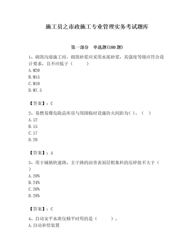 施工员之市政施工专业管理实务考试题库及完整答案全国通用