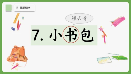 7《小书包》课件