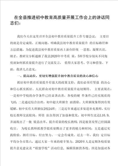 在全县推进初中教育高质量发展工作会上的讲话教育局长