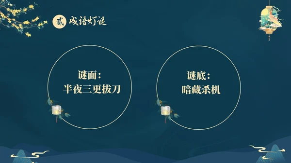 蓝色大气国潮中国风中秋节猜灯谜主题PPT