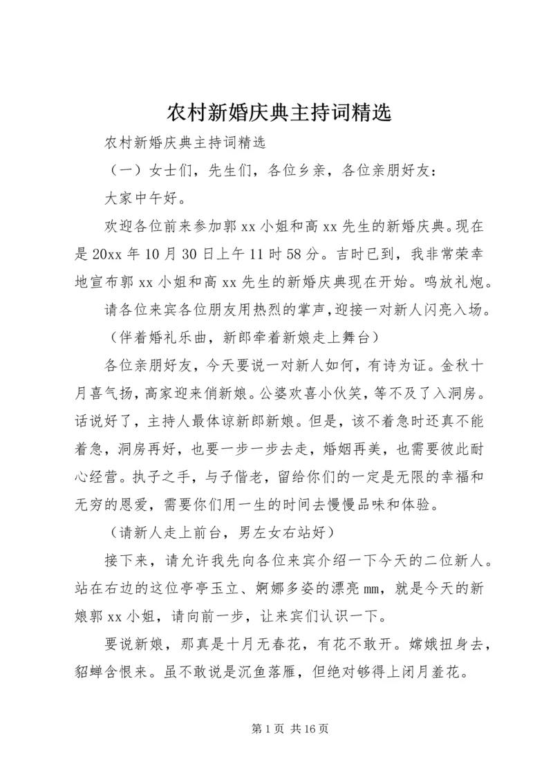 农村新婚庆典主持词精选.docx