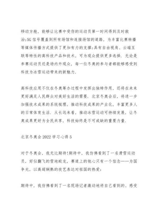 北京冬奥会2022学习心得10篇.docx