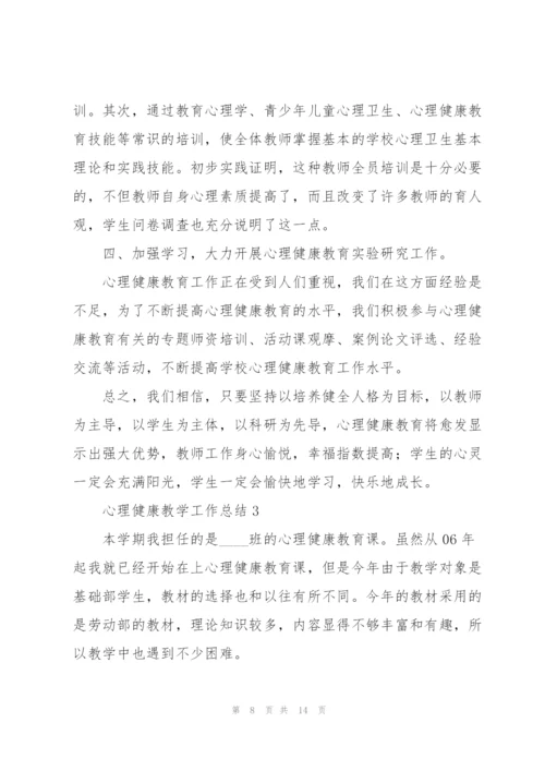 心理健康教学工作总结五篇.docx