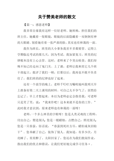 关于赞美老师的散文.docx