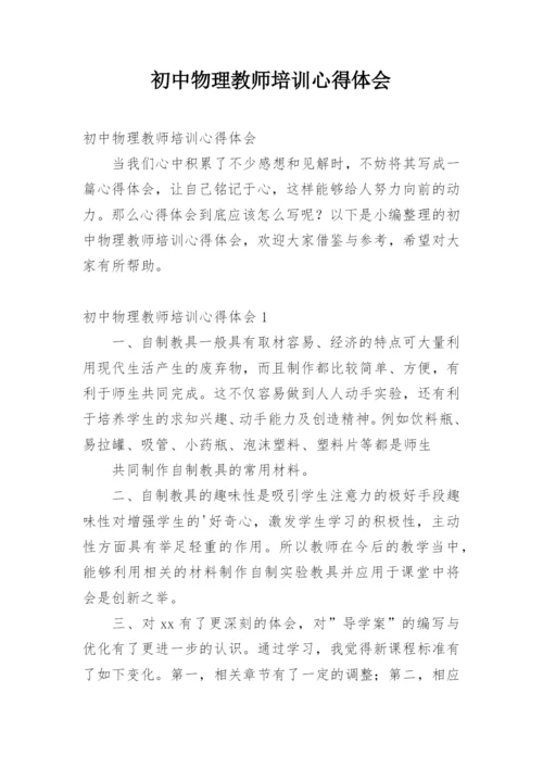 初中物理教师培训心得体会.docx