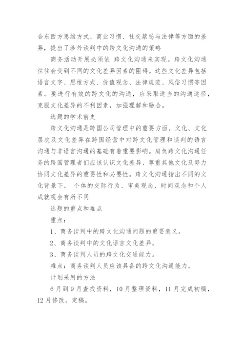 论文开题报告编辑精选范文.docx