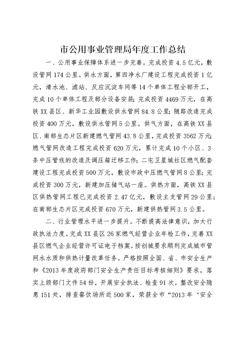 市公用事业管理局年度工作总结