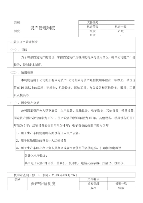 固定资产管理制度(修正).docx