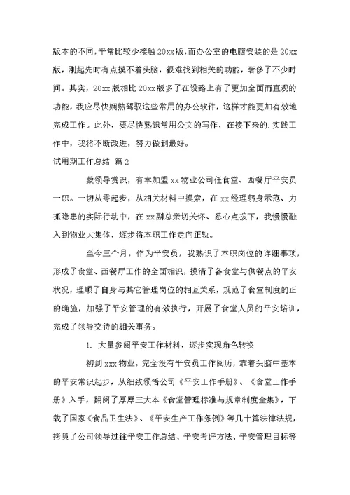 试用期工作总结模板汇编五篇