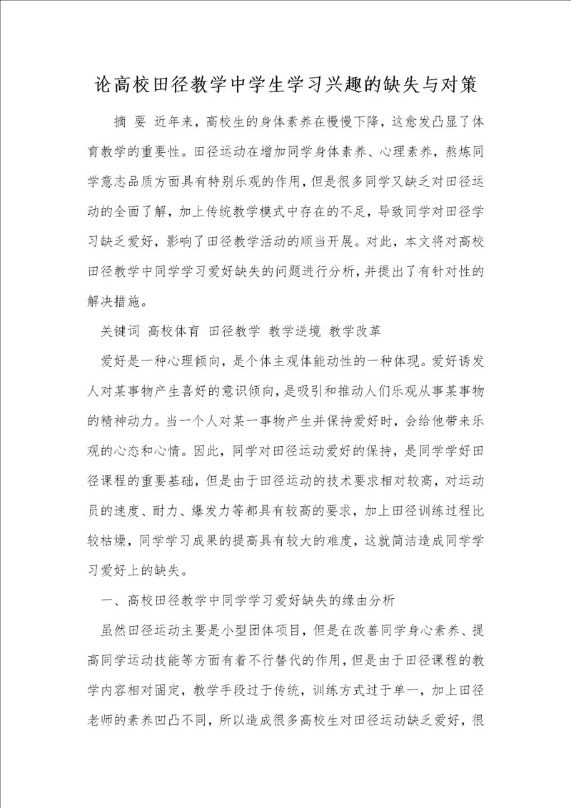 论高校田径教学中学生学习兴趣的缺失与对策