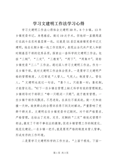 学习文建明工作法学习心得 (3).docx