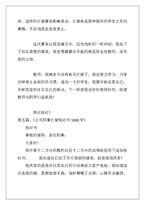 打架的检讨书范文7篇