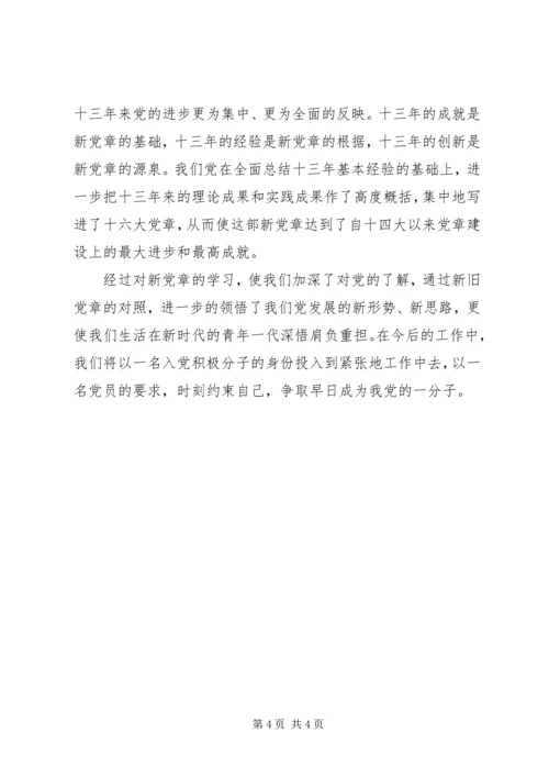 学习新党章有感.docx