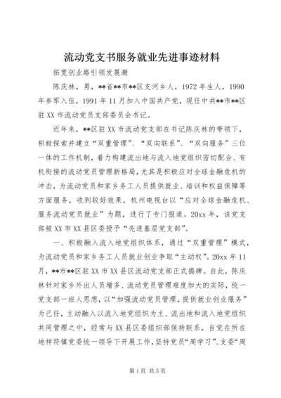 流动党支书服务就业先进事迹材料 (2).docx