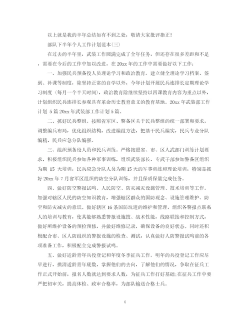 精编之部队下半年个人工作计划范本.docx