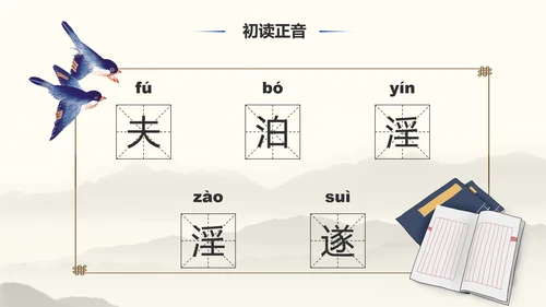 《诫子书》汉字笔划汉语言文学字体研究PPT模板