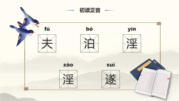 《诫子书》汉字笔划汉语言文学字体研究PPT模板
