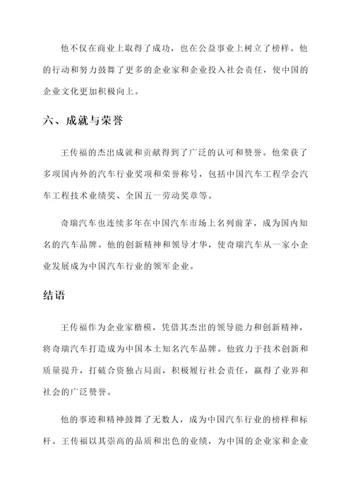 王传福企业楷模事迹材料