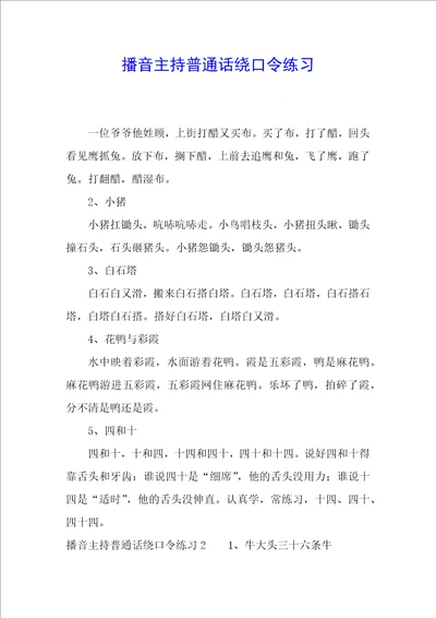 播音主持普通话绕口令练习