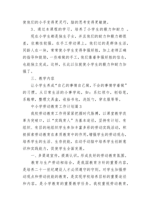 中小学劳动教育工作计划范文（精选10篇）.docx