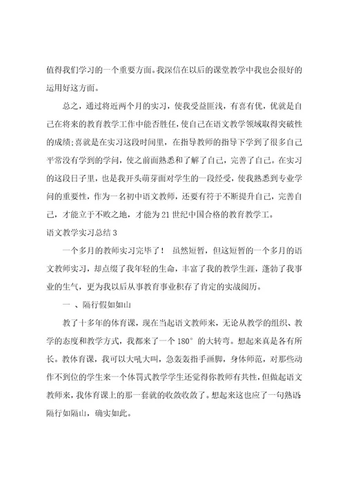 语文教学实习总结15篇