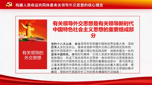 外交思想学习纲要构建人类命运共同体PPT模板
