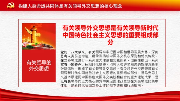 外交思想学习纲要构建人类命运共同体PPT模板