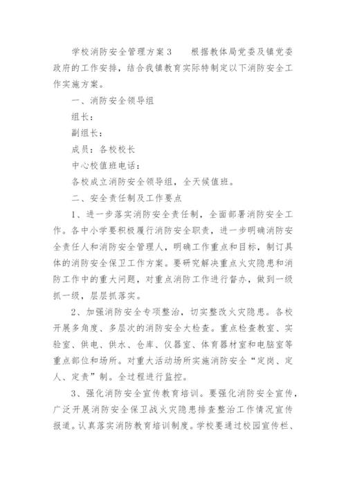 学校消防安全管理方案.docx