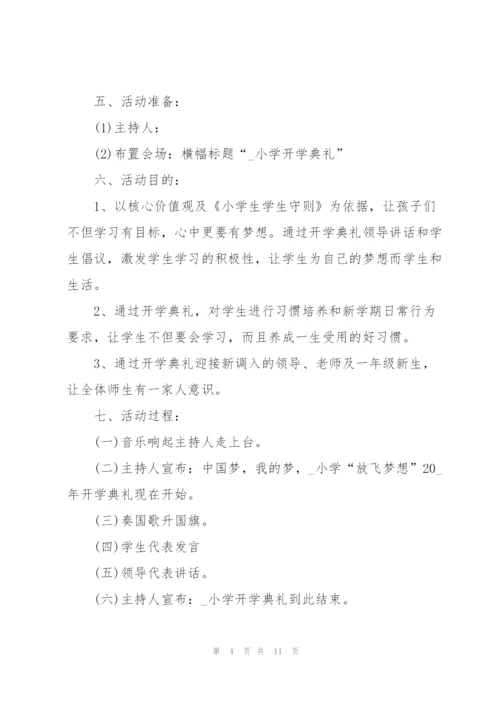 2022开学典礼活动策划方案.docx