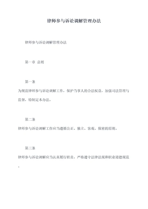 律师参与诉讼调解管理办法