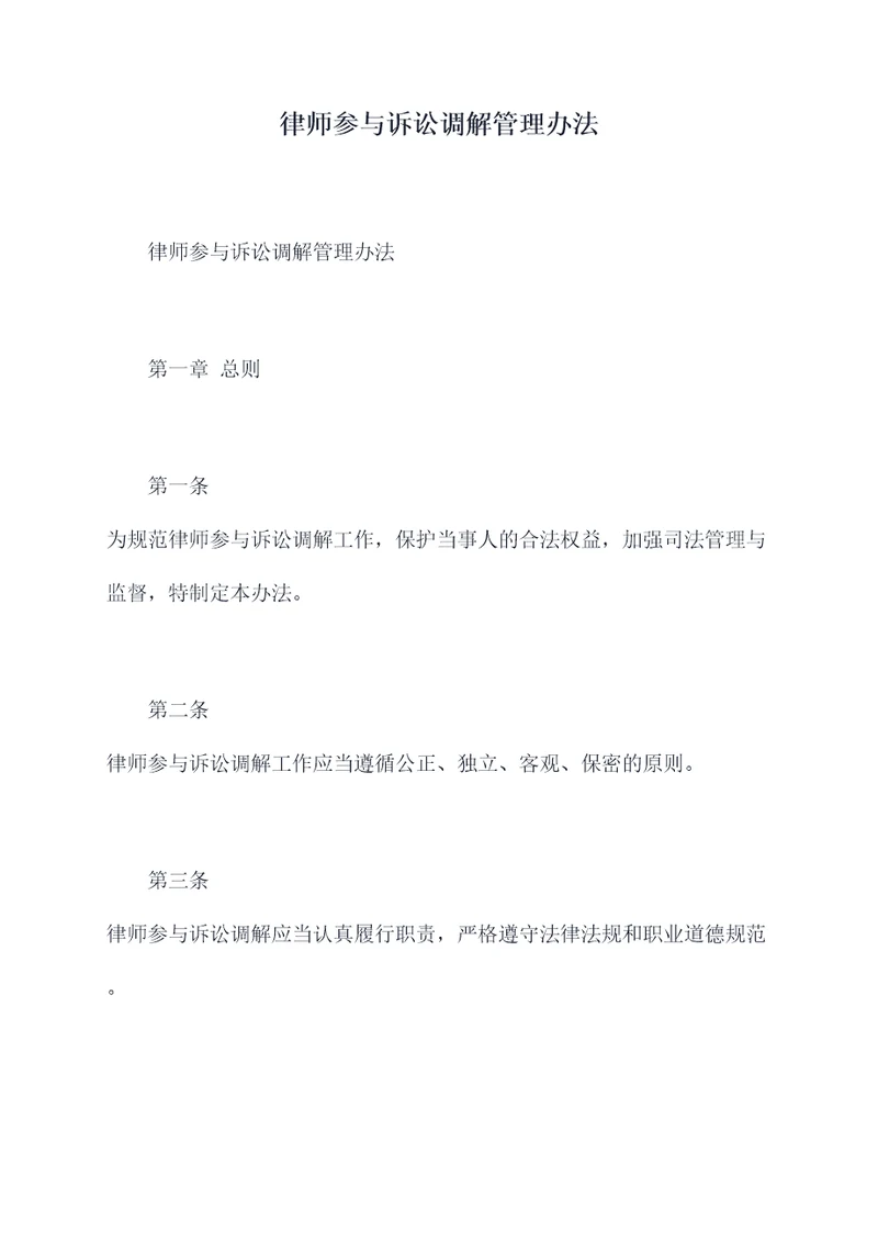 律师参与诉讼调解管理办法