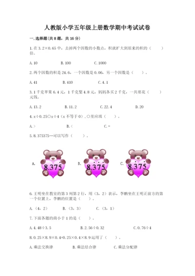 人教版小学五年级上册数学期中考试试卷含答案（满分必刷）.docx