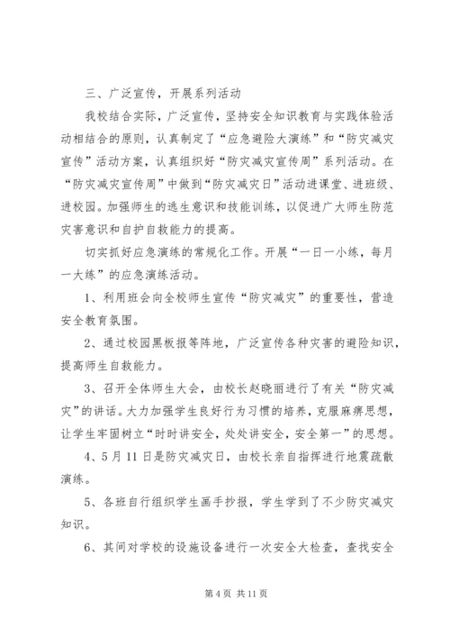 西蒋小学防灾减灾活动方案.docx