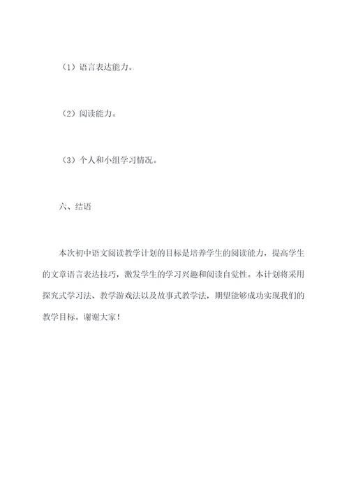 初中语文阅读教学计划书