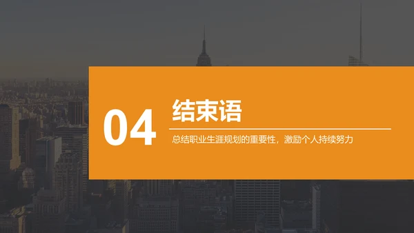 橙色摄影风个人职业生涯规划PPT模板