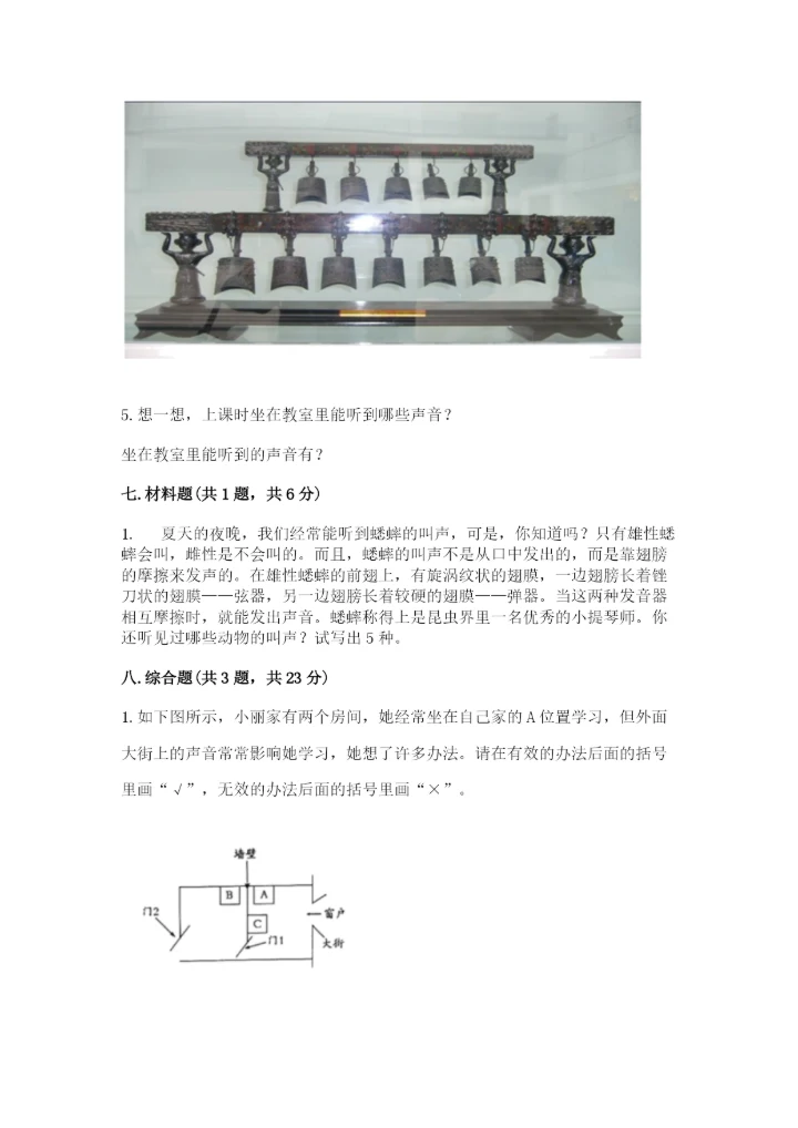 教科版科学四年级上册第一单元声音测试卷含答案（研优卷）.docx