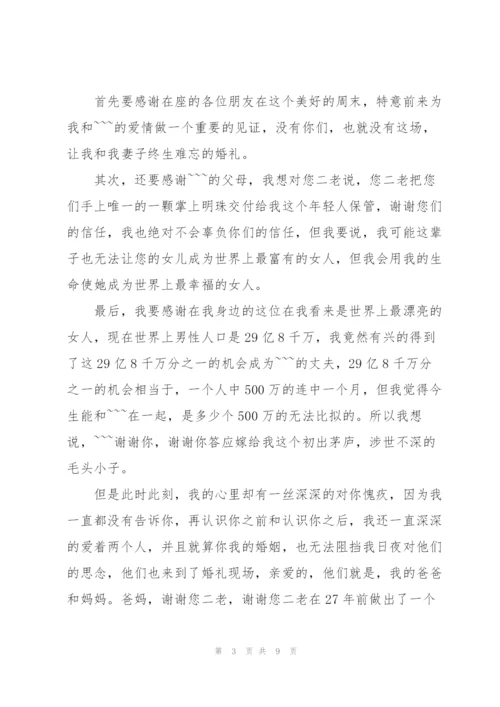 结婚新郎上台讲话稿5篇.docx