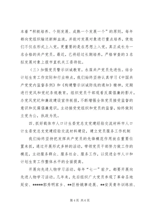 市人口计生委党总支党建经验交流材料 (5).docx